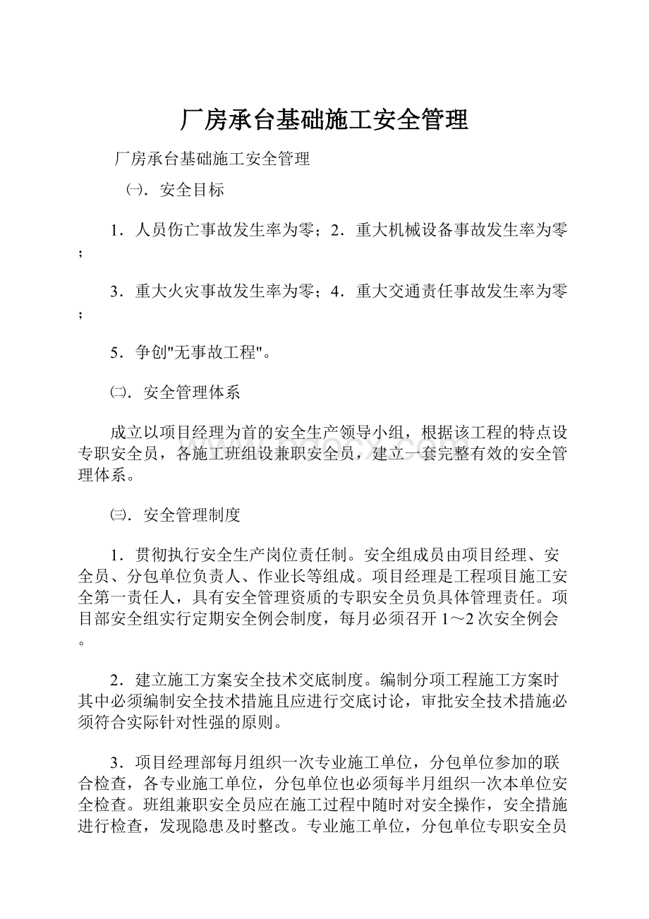 厂房承台基础施工安全管理.docx_第1页