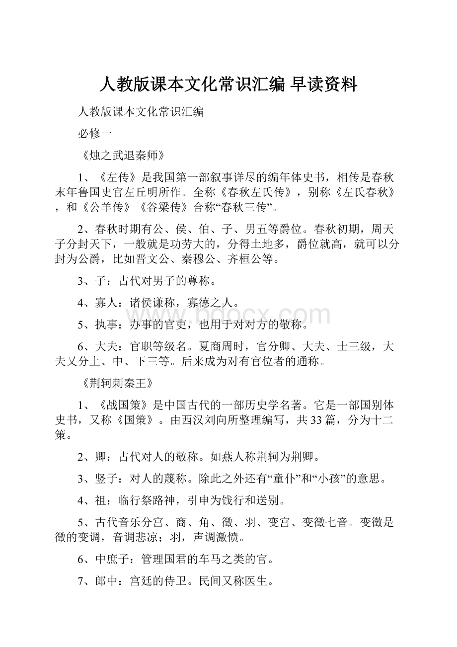 人教版课本文化常识汇编早读资料.docx_第1页