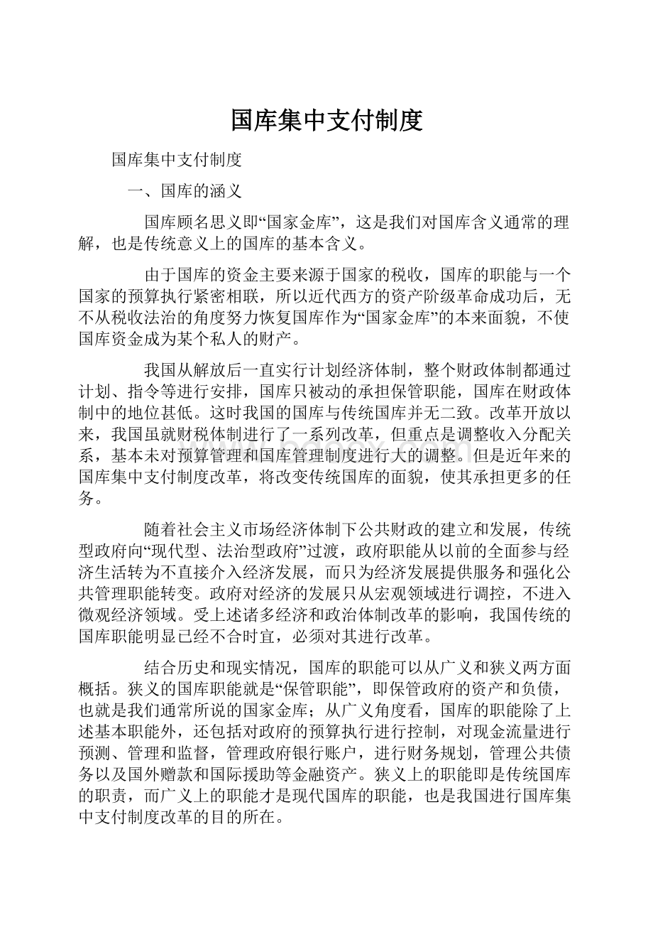 国库集中支付制度.docx_第1页