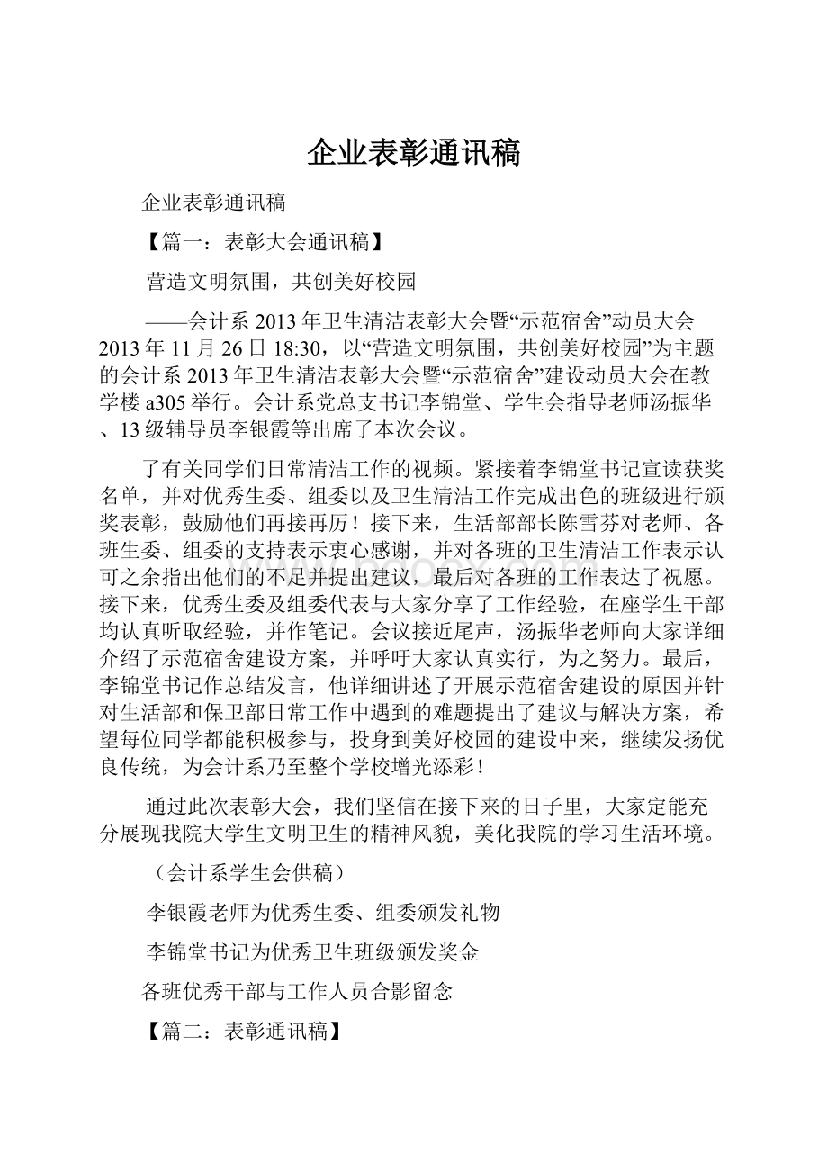 企业表彰通讯稿.docx_第1页