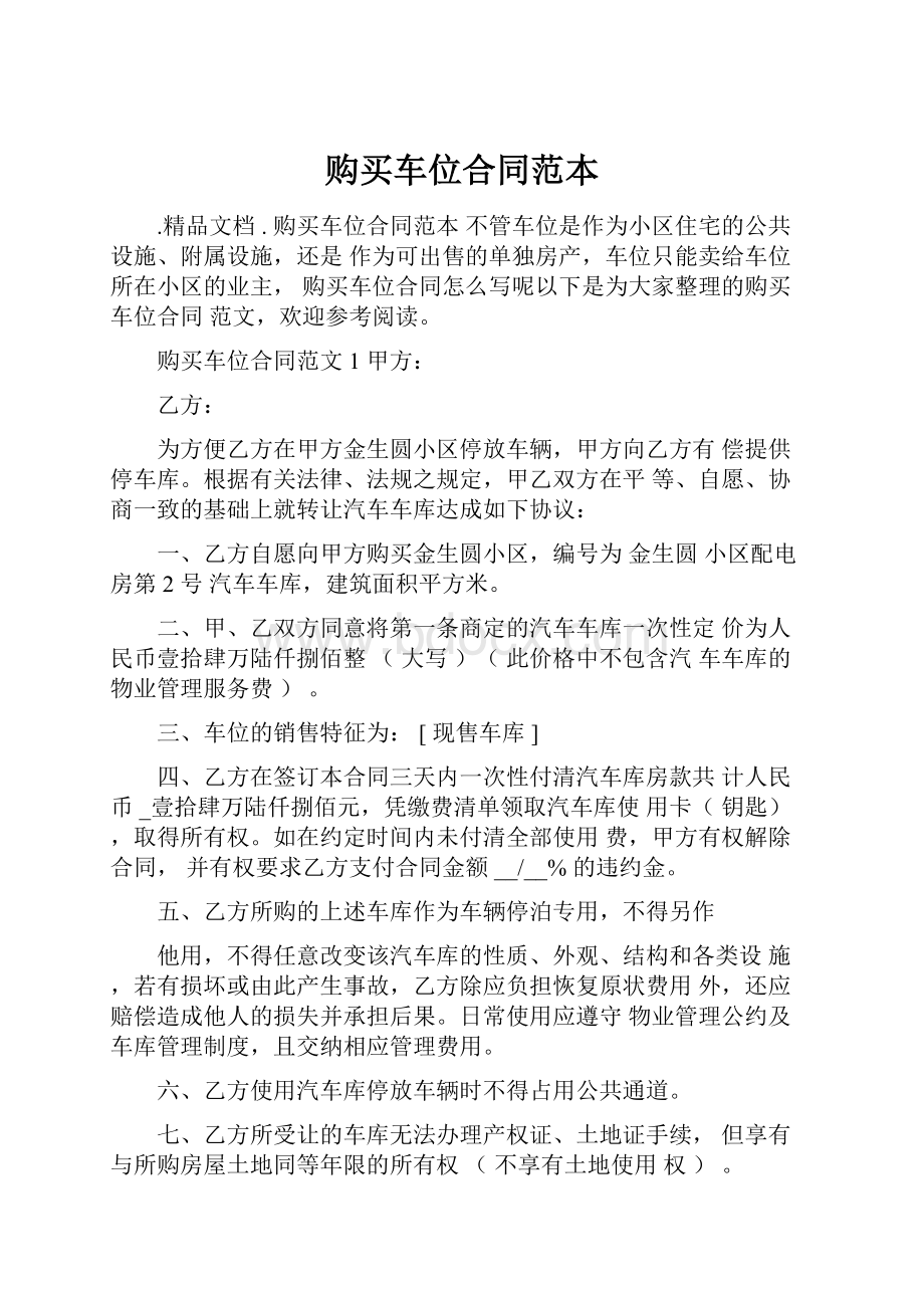 购买车位合同范本.docx_第1页