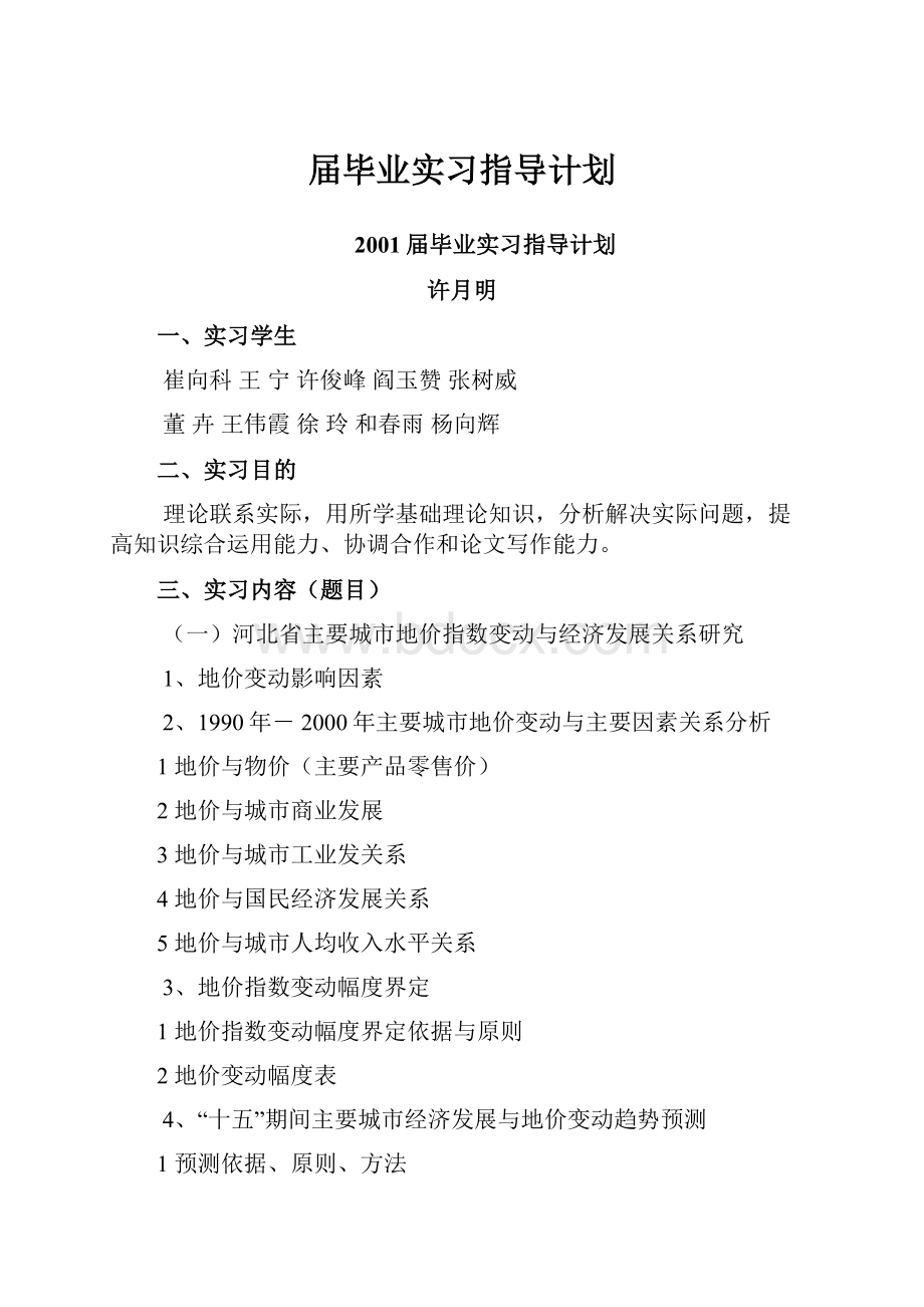 届毕业实习指导计划.docx