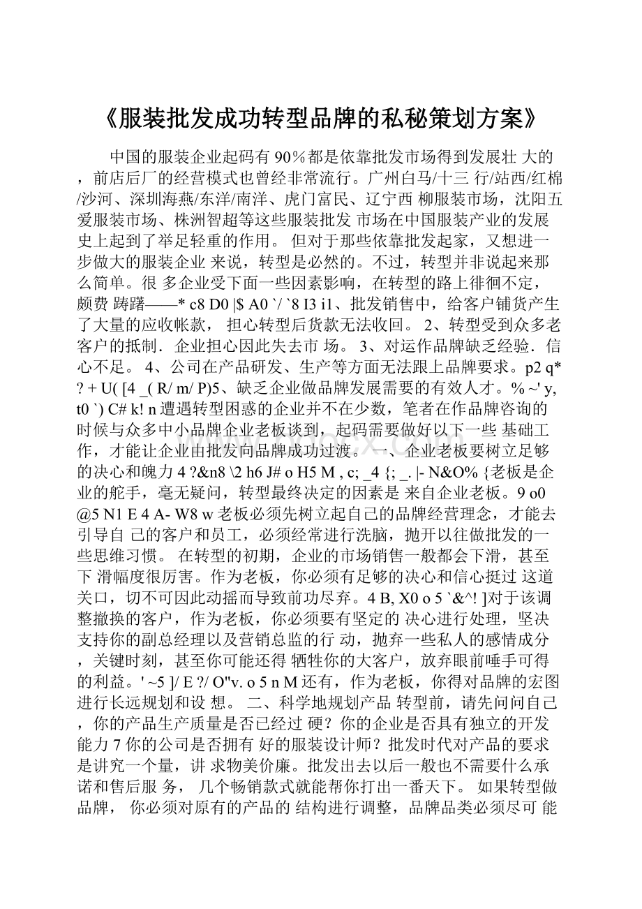 《服装批发成功转型品牌的私秘策划方案》.docx_第1页