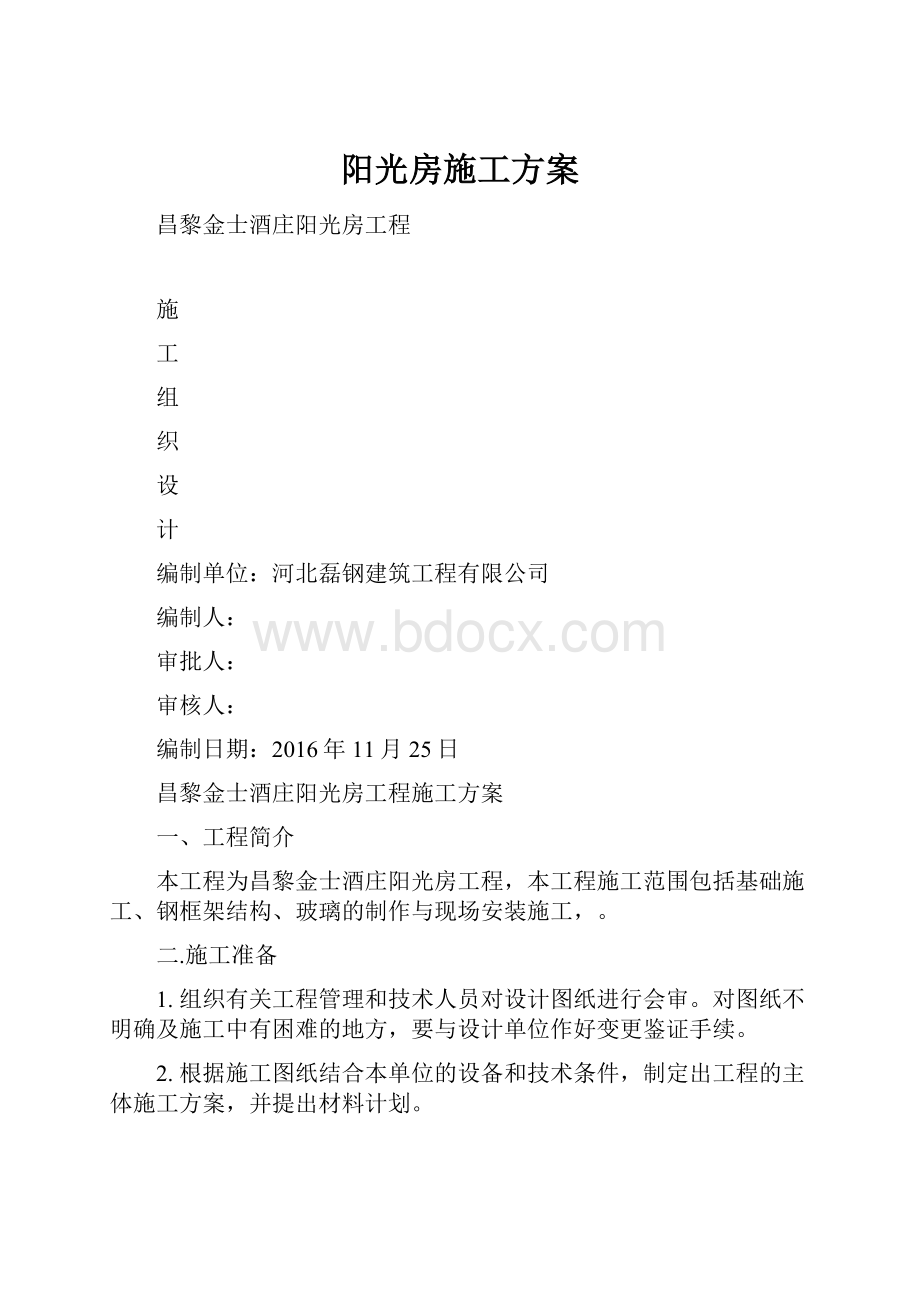 阳光房施工方案.docx_第1页