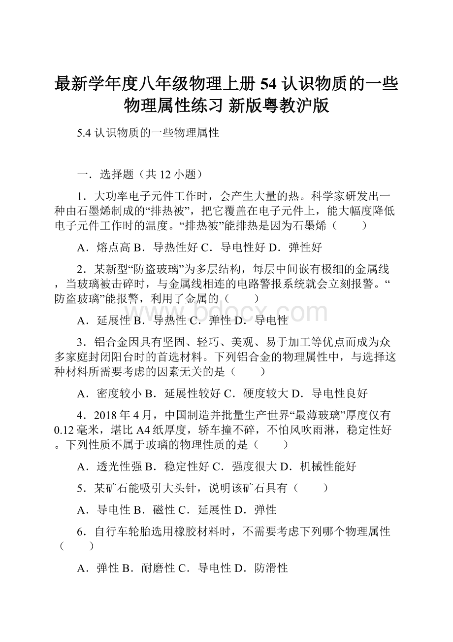 最新学年度八年级物理上册 54 认识物质的一些物理属性练习 新版粤教沪版.docx