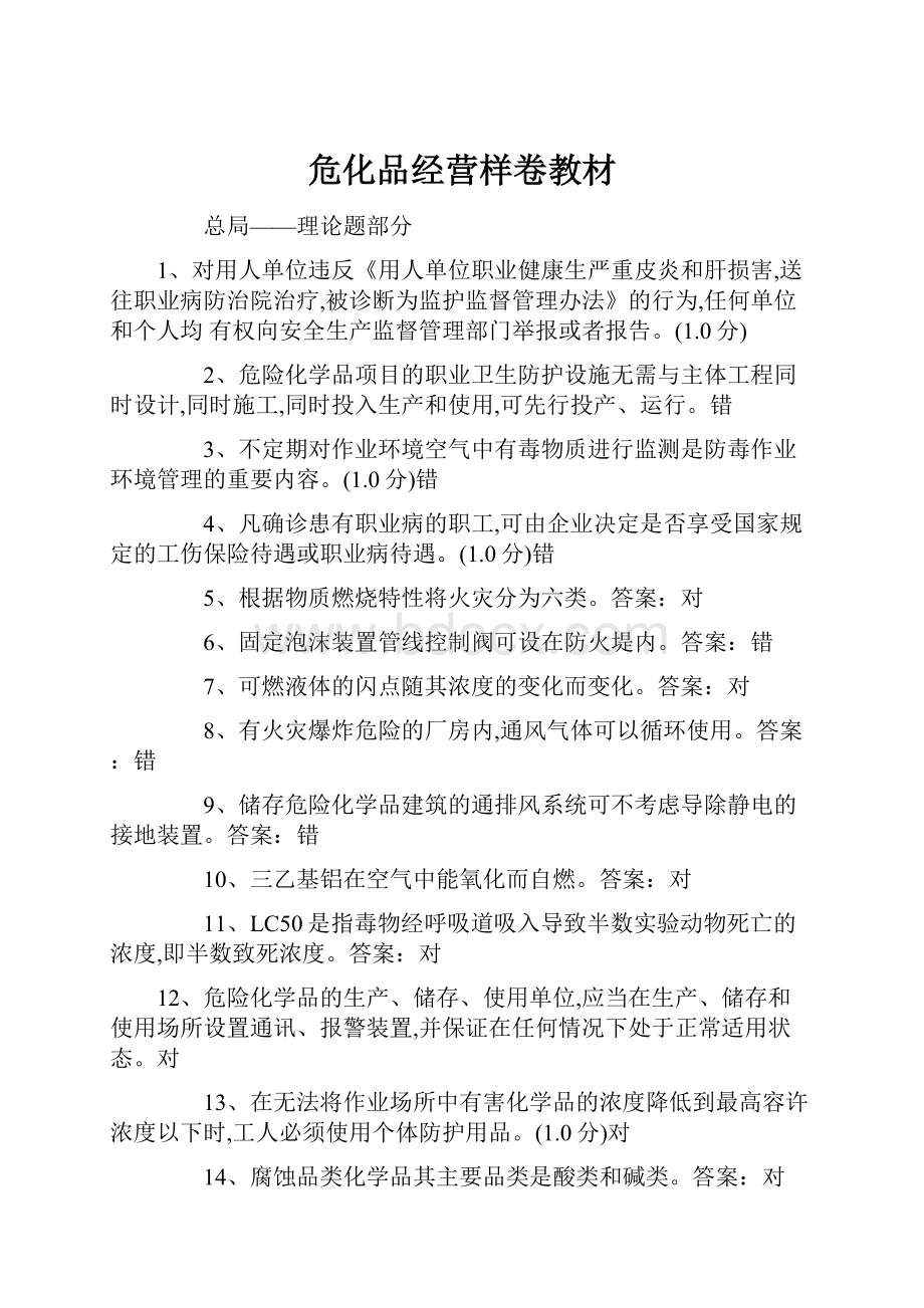 危化品经营样卷教材.docx_第1页