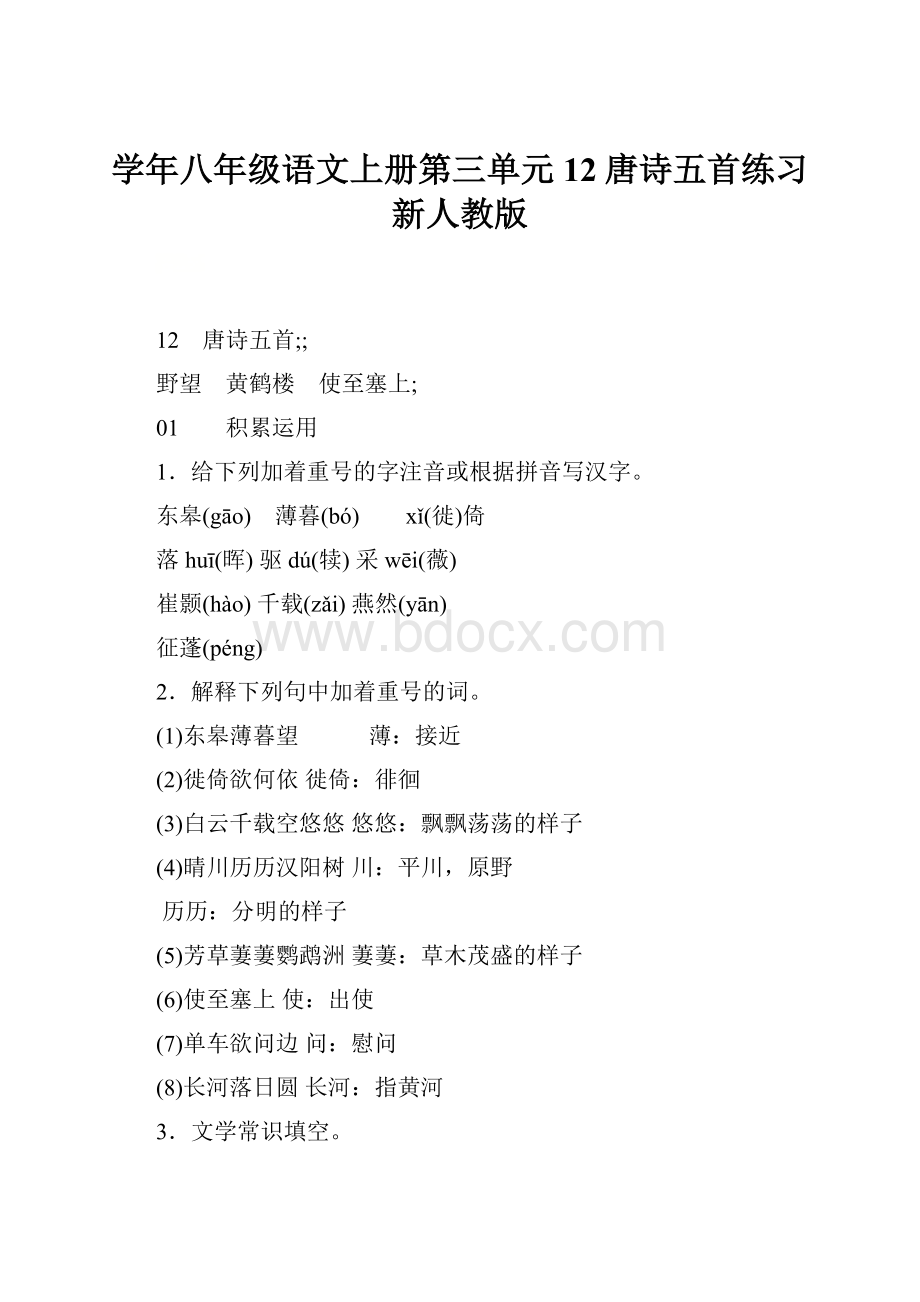 学年八年级语文上册第三单元12唐诗五首练习新人教版.docx