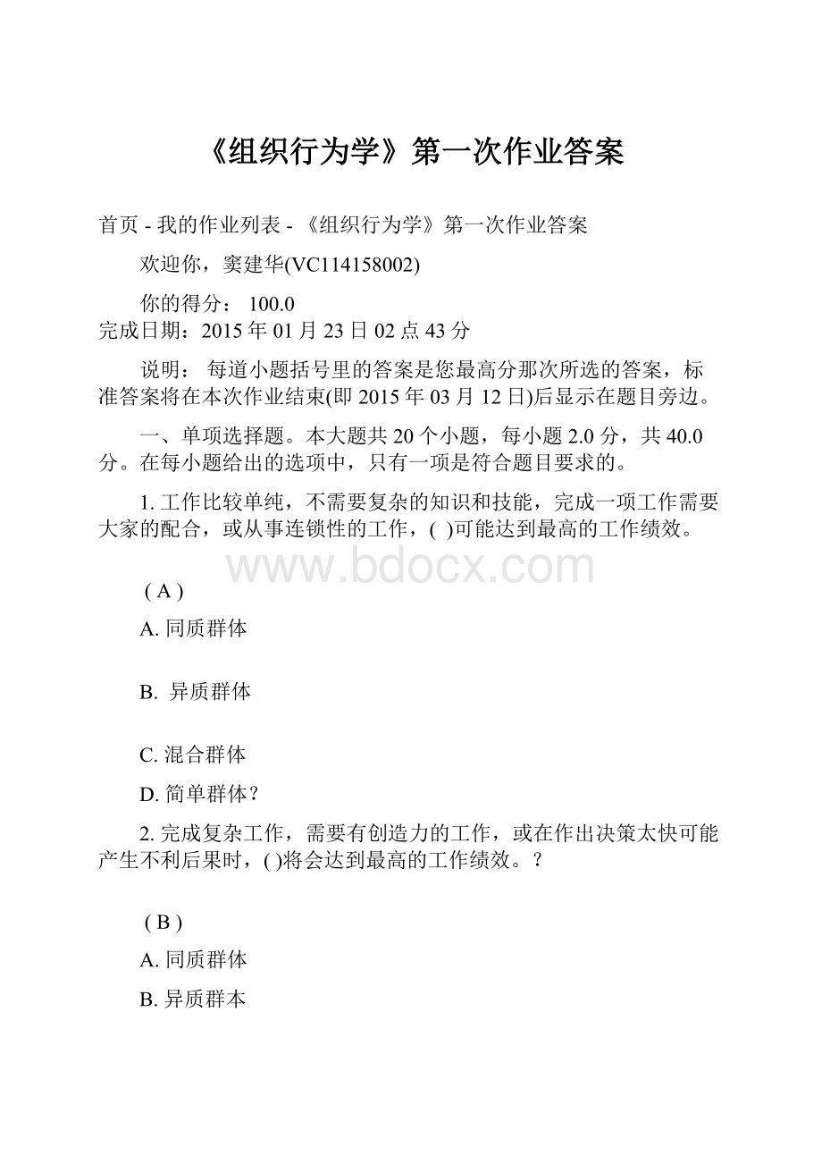 《组织行为学》第一次作业答案.docx