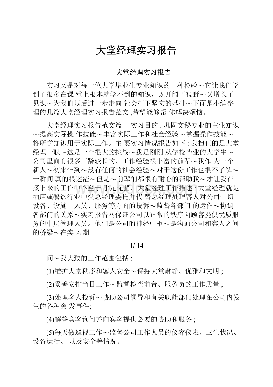 大堂经理实习报告.docx_第1页