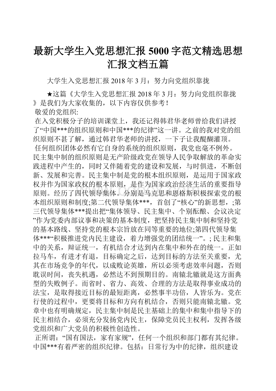 最新大学生入党思想汇报5000字范文精选思想汇报文档五篇.docx_第1页