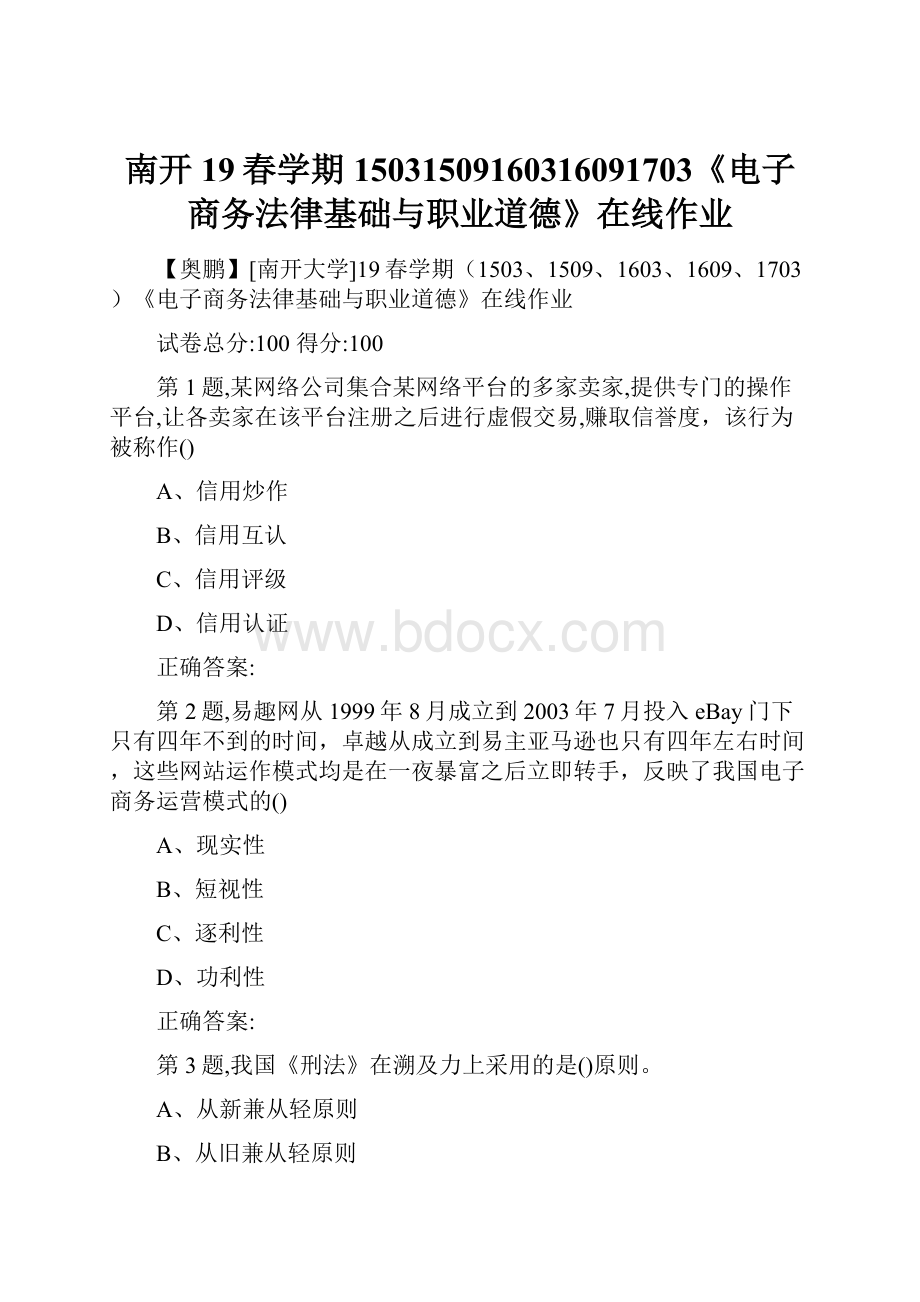 南开19春学期15031509160316091703《电子商务法律基础与职业道德》在线作业.docx