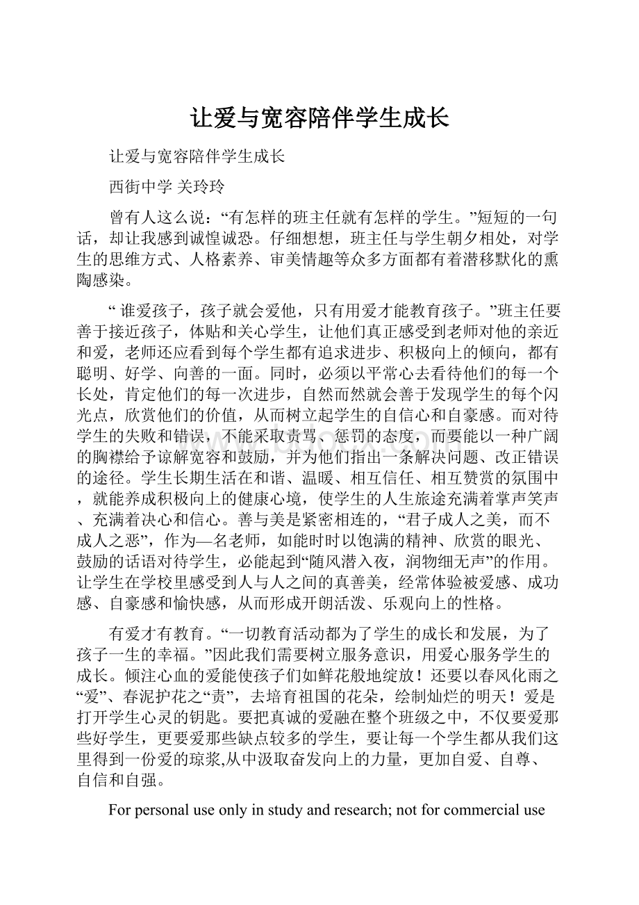 让爱与宽容陪伴学生成长.docx