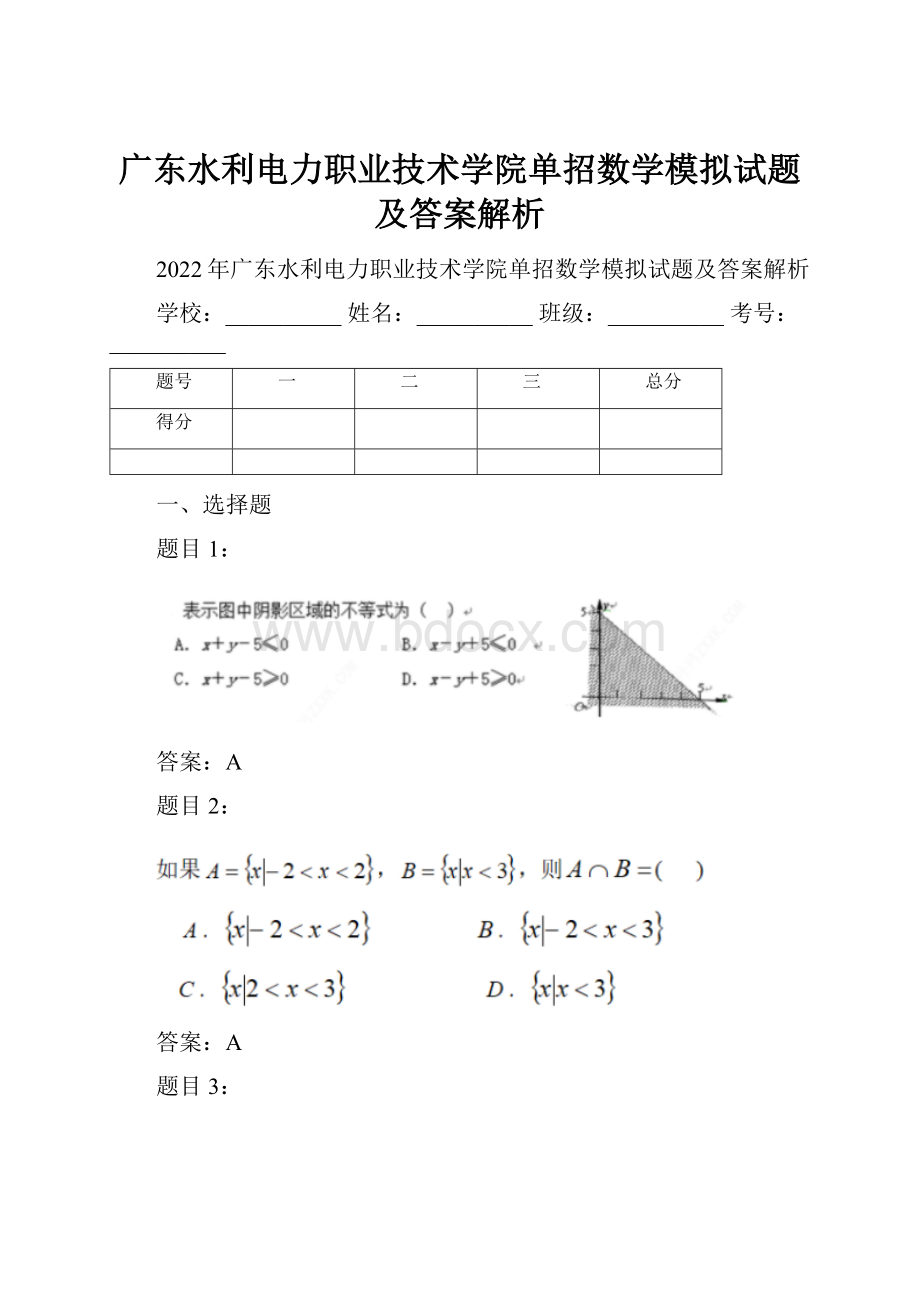 广东水利电力职业技术学院单招数学模拟试题及答案解析.docx_第1页