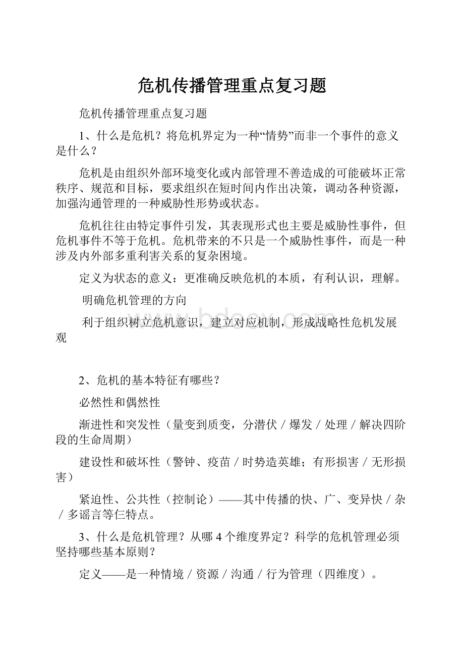 危机传播管理重点复习题.docx