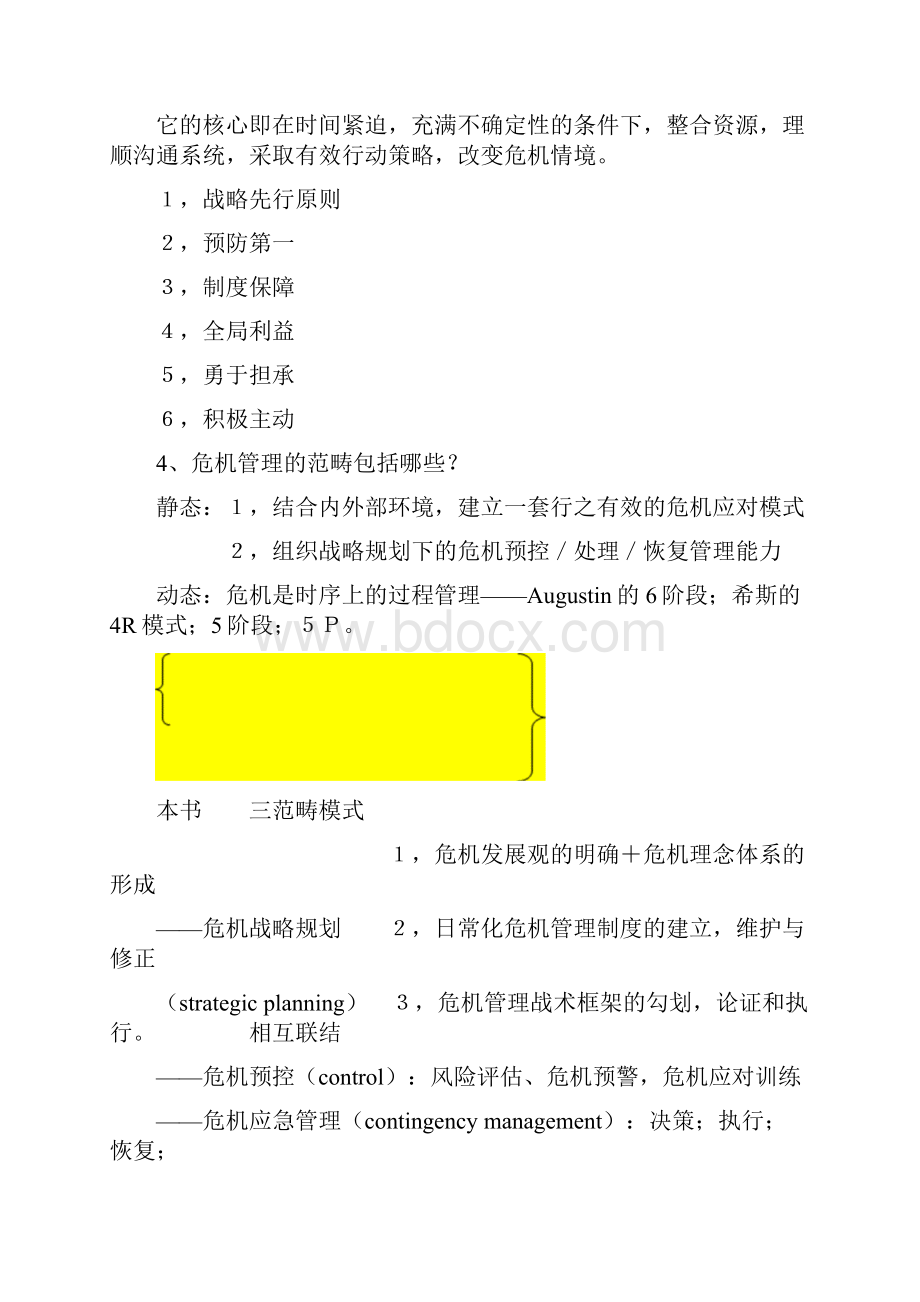 危机传播管理重点复习题.docx_第2页