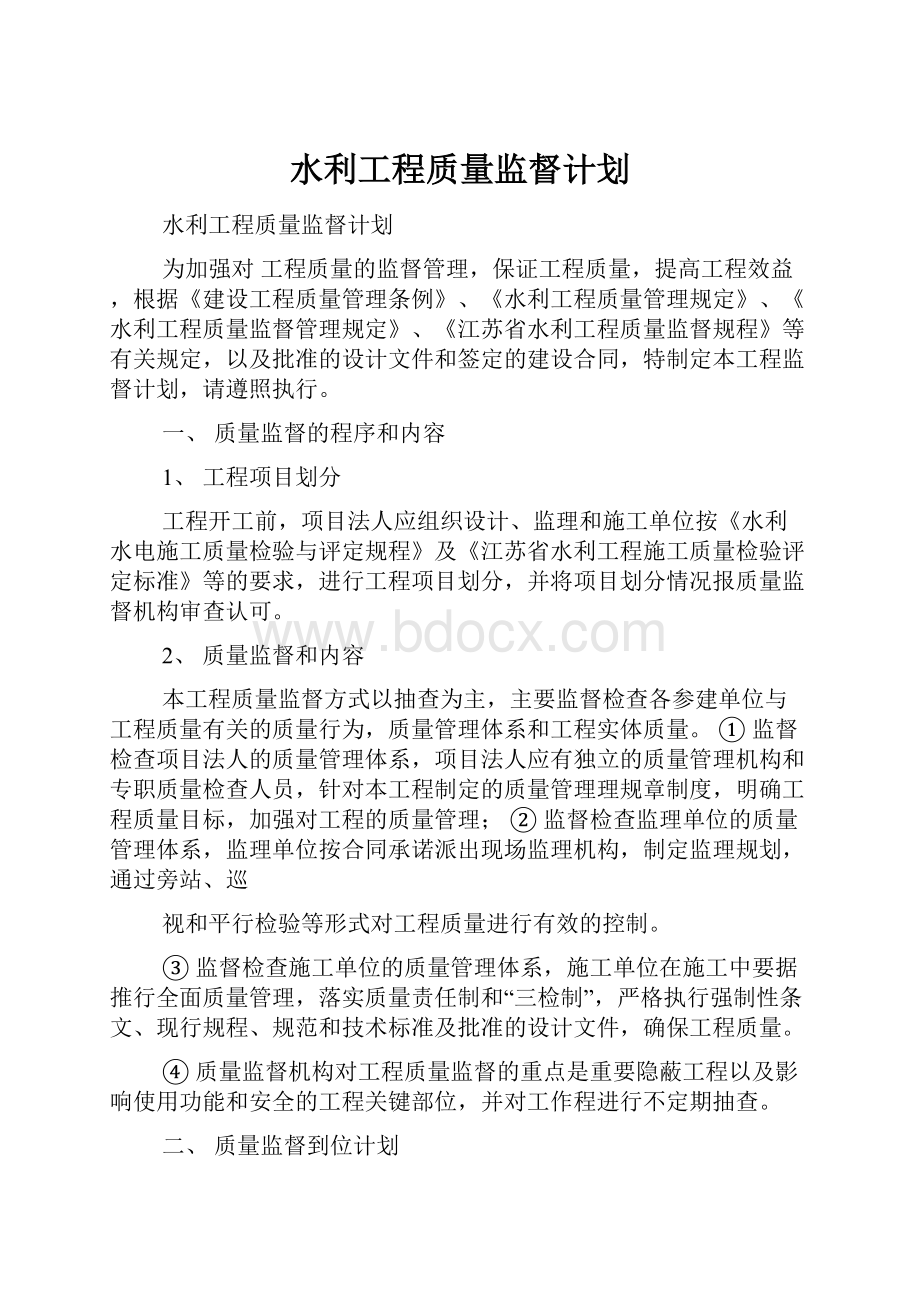 水利工程质量监督计划.docx_第1页