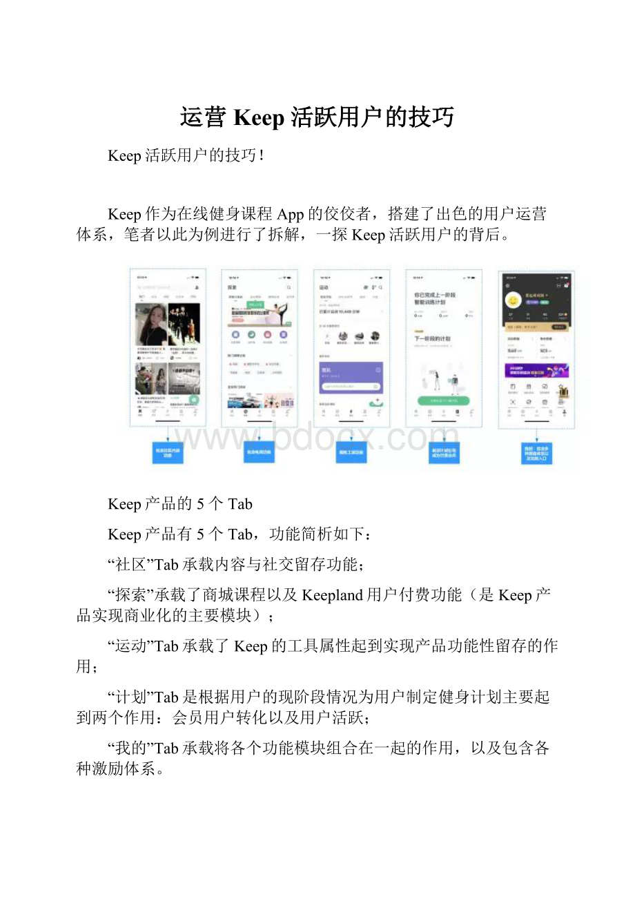 运营Keep活跃用户的技巧.docx_第1页