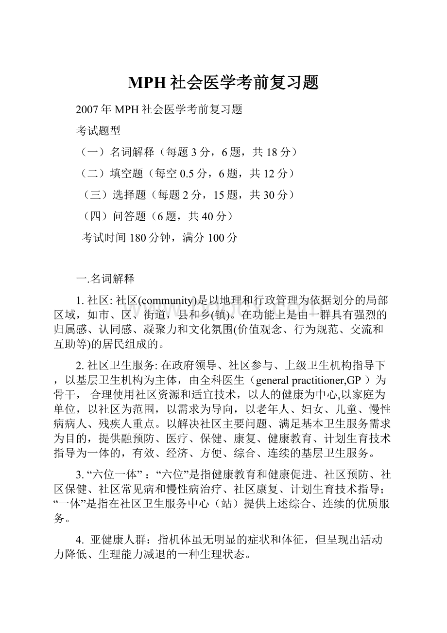 MPH社会医学考前复习题.docx_第1页