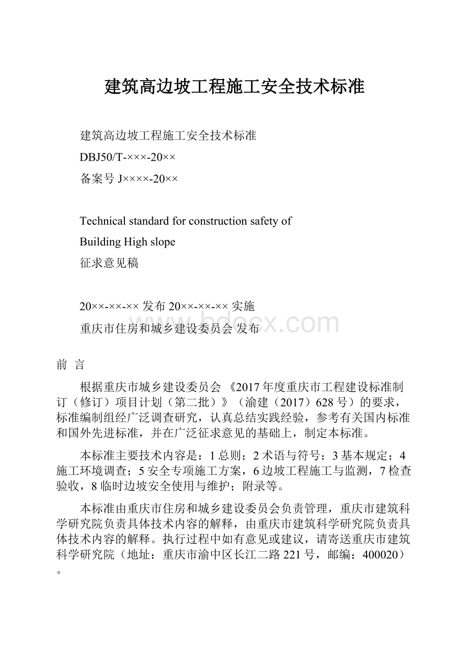 建筑高边坡工程施工安全技术标准.docx