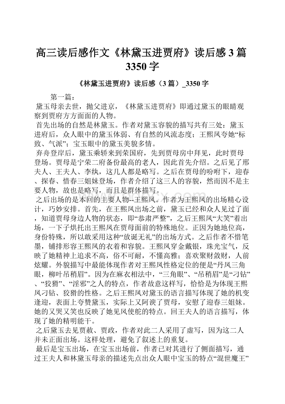 高三读后感作文《林黛玉进贾府》读后感3篇3350字.docx_第1页