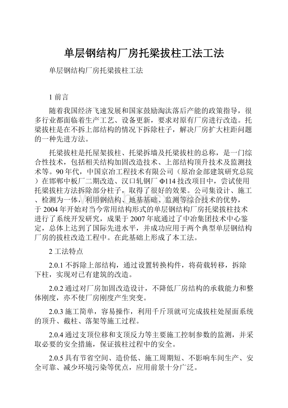 单层钢结构厂房托梁拔柱工法工法.docx_第1页