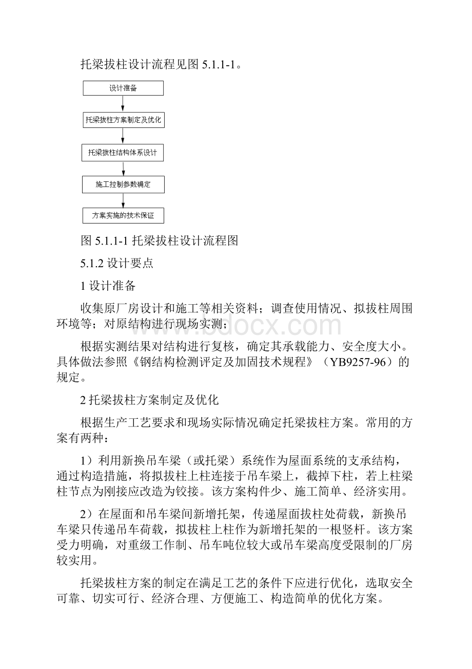 单层钢结构厂房托梁拔柱工法工法.docx_第3页