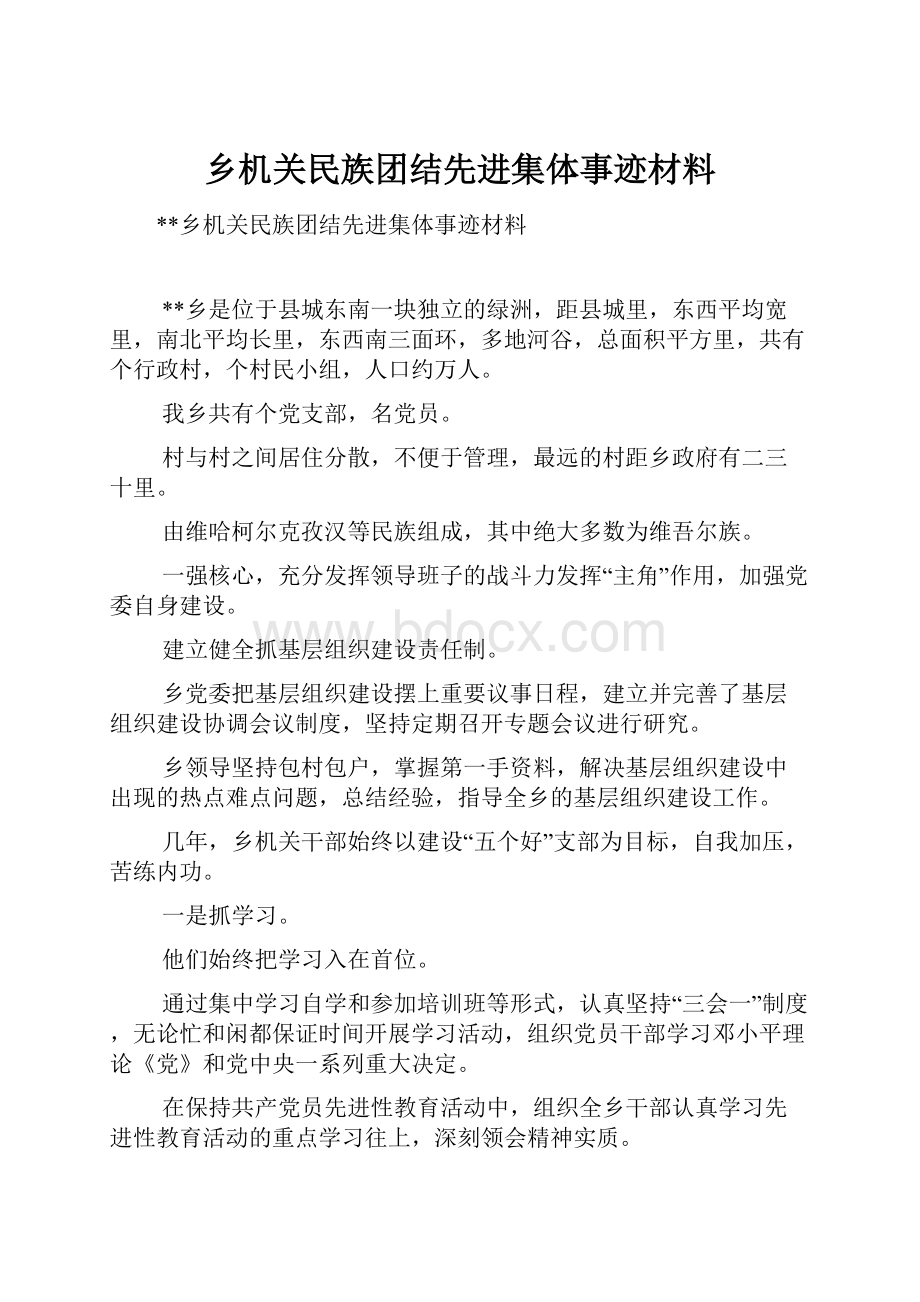 乡机关民族团结先进集体事迹材料.docx_第1页