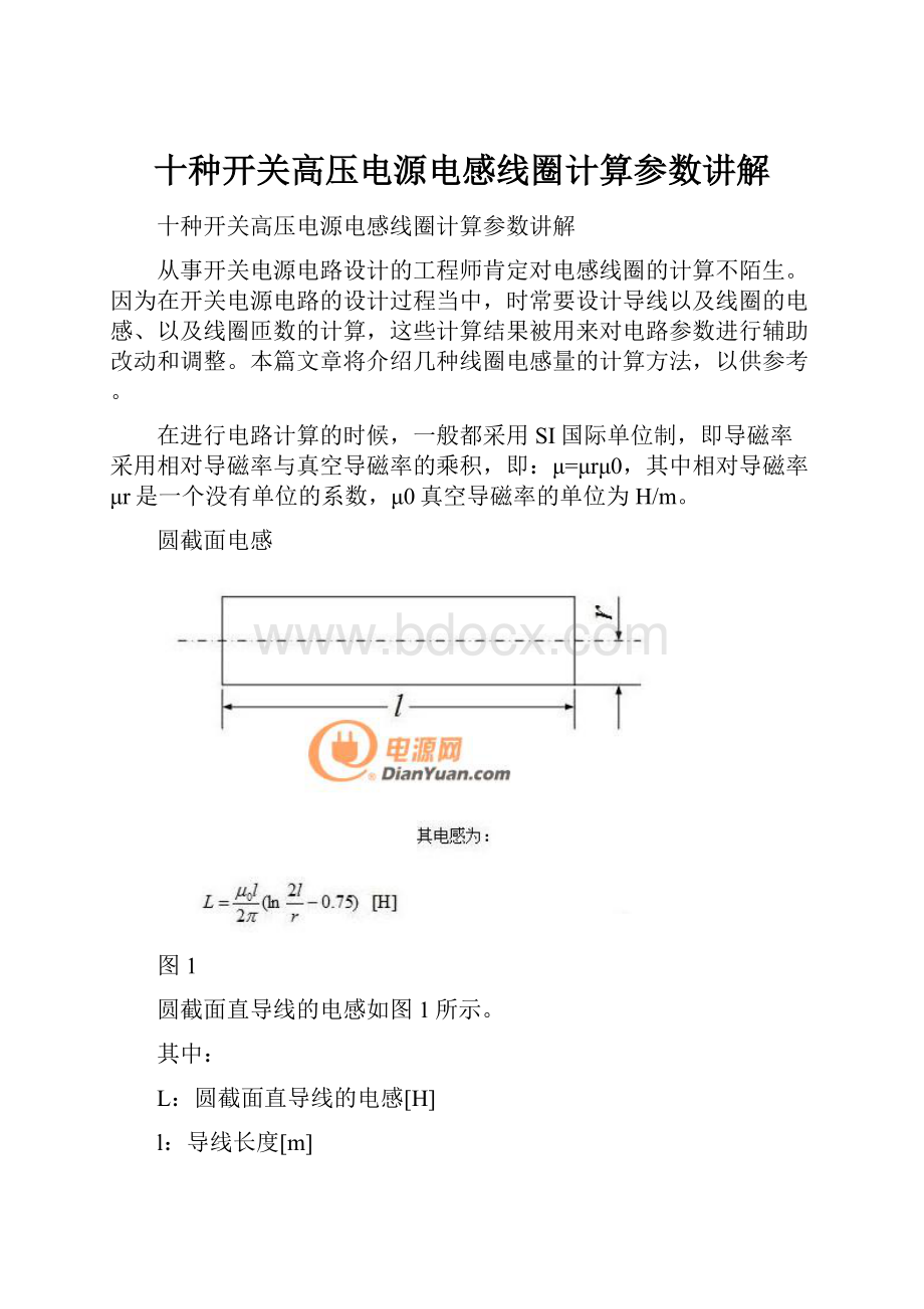 十种开关高压电源电感线圈计算参数讲解.docx