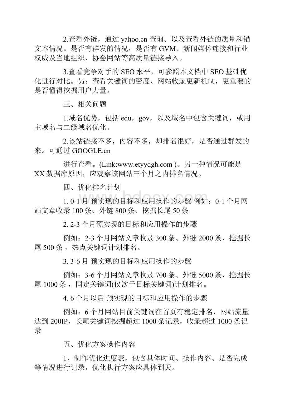 教育培训学校类网站SEO策划方案.docx_第2页