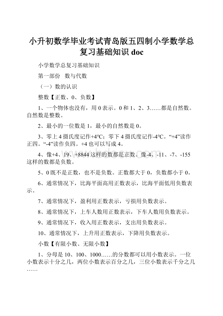 小升初数学毕业考试青岛版五四制小学数学总复习基础知识doc.docx_第1页