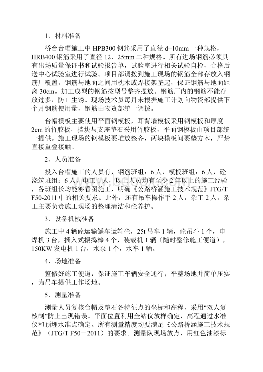 盖梁垫石挡块耳背墙施工方案.docx_第2页