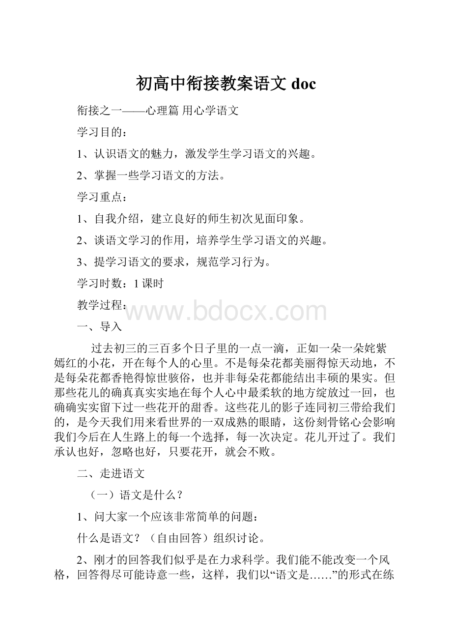 初高中衔接教案语文doc.docx_第1页