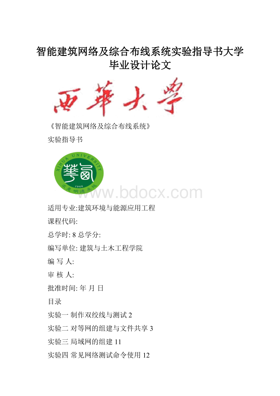 智能建筑网络及综合布线系统实验指导书大学毕业设计论文.docx_第1页