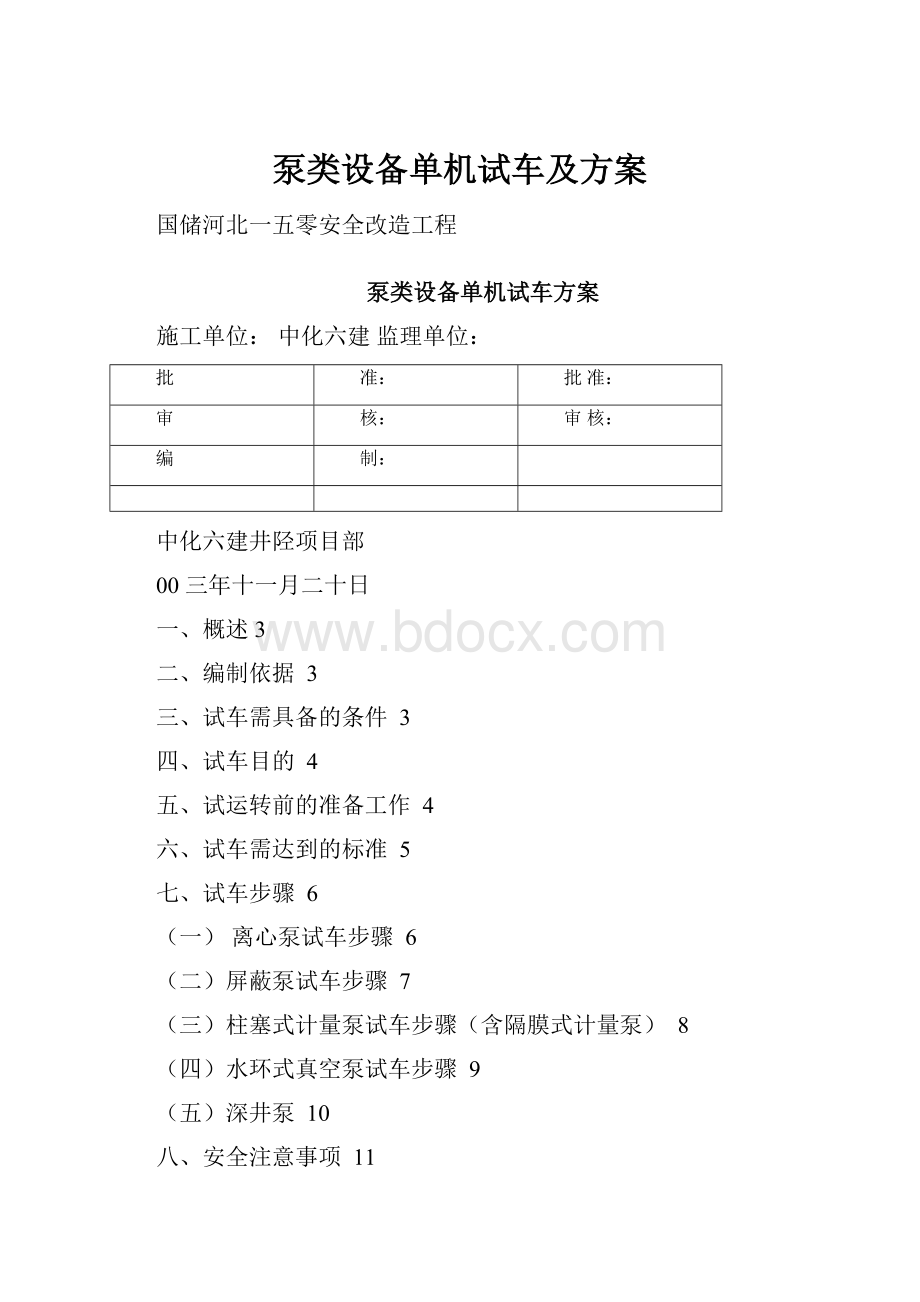 泵类设备单机试车及方案.docx