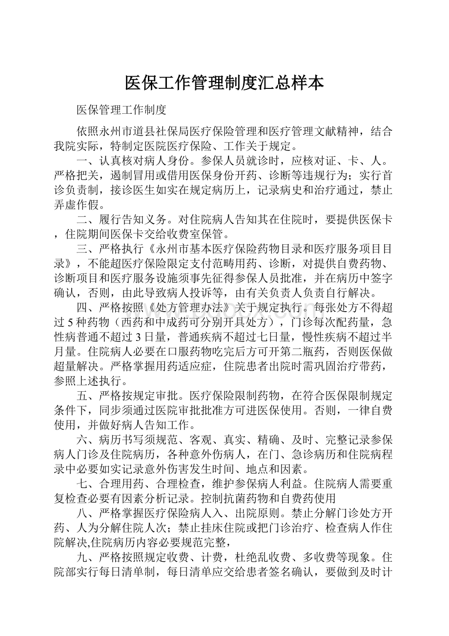 医保工作管理制度汇总样本.docx_第1页