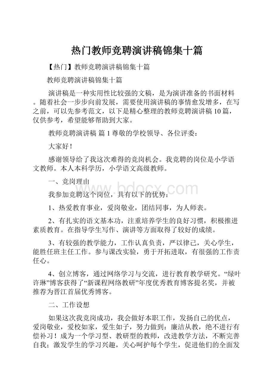 热门教师竞聘演讲稿锦集十篇.docx_第1页