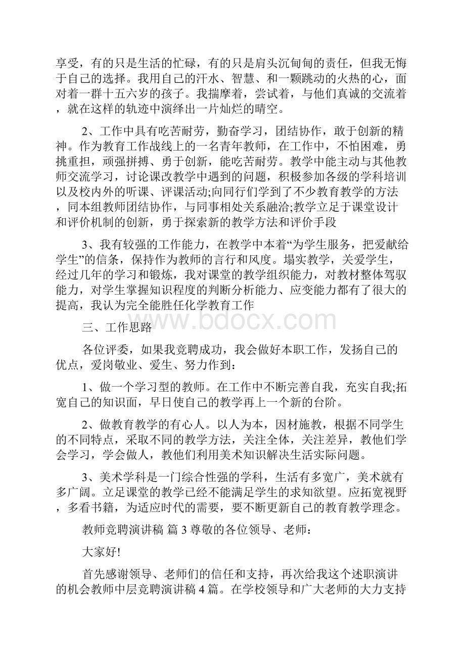 热门教师竞聘演讲稿锦集十篇.docx_第3页