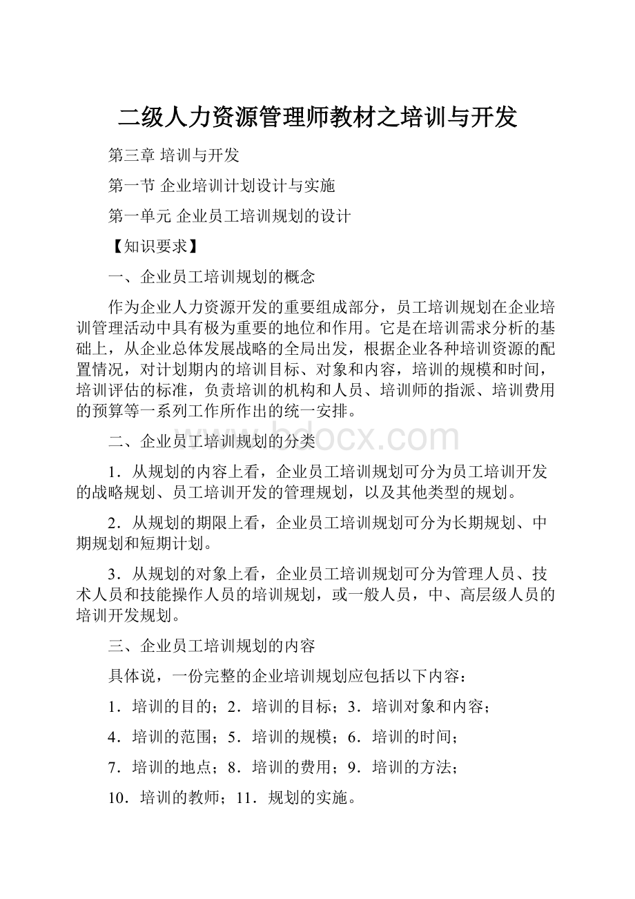 二级人力资源管理师教材之培训与开发.docx_第1页