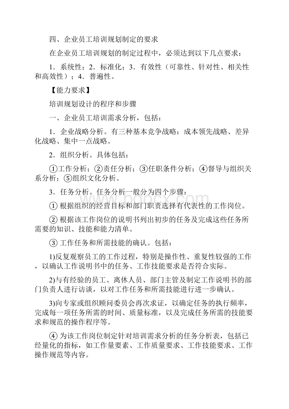 二级人力资源管理师教材之培训与开发.docx_第2页