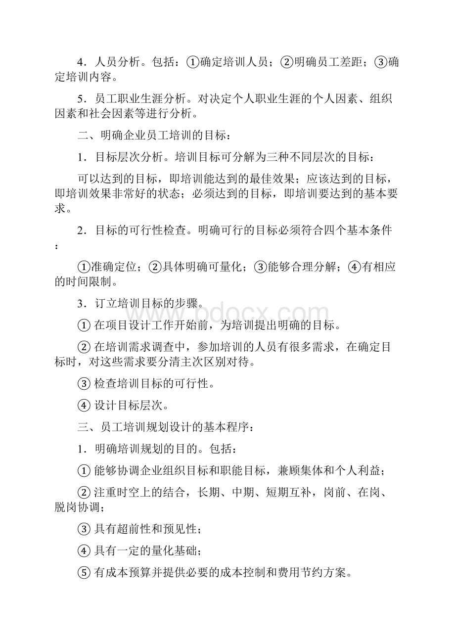 二级人力资源管理师教材之培训与开发.docx_第3页