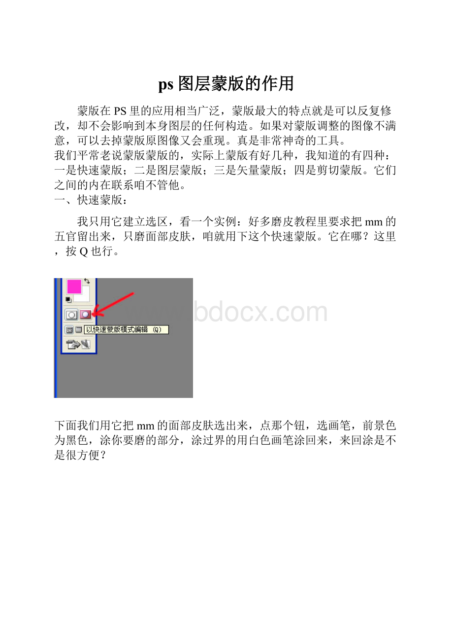 ps图层蒙版的作用.docx