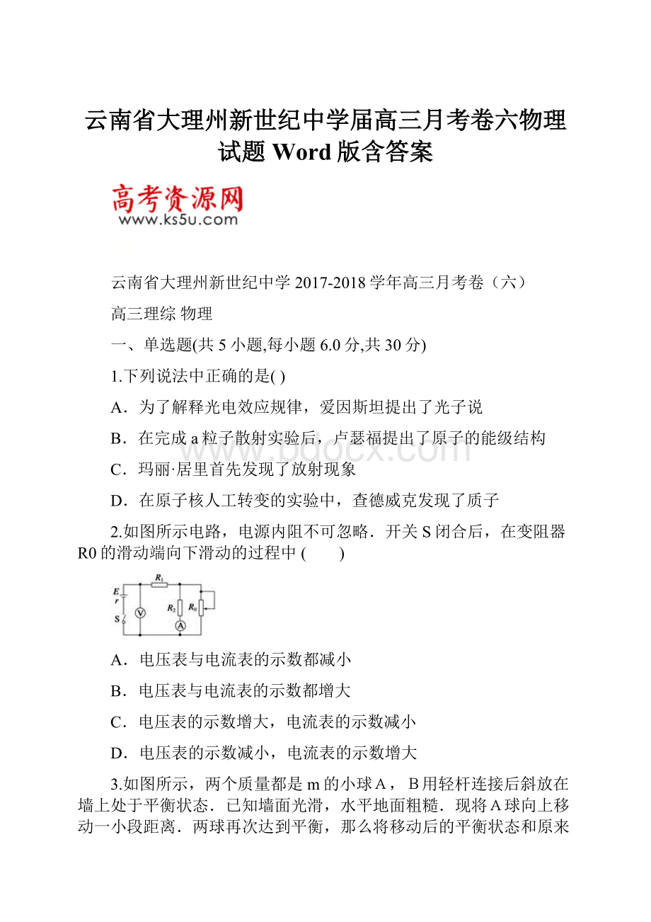 云南省大理州新世纪中学届高三月考卷六物理试题Word版含答案.docx_第1页