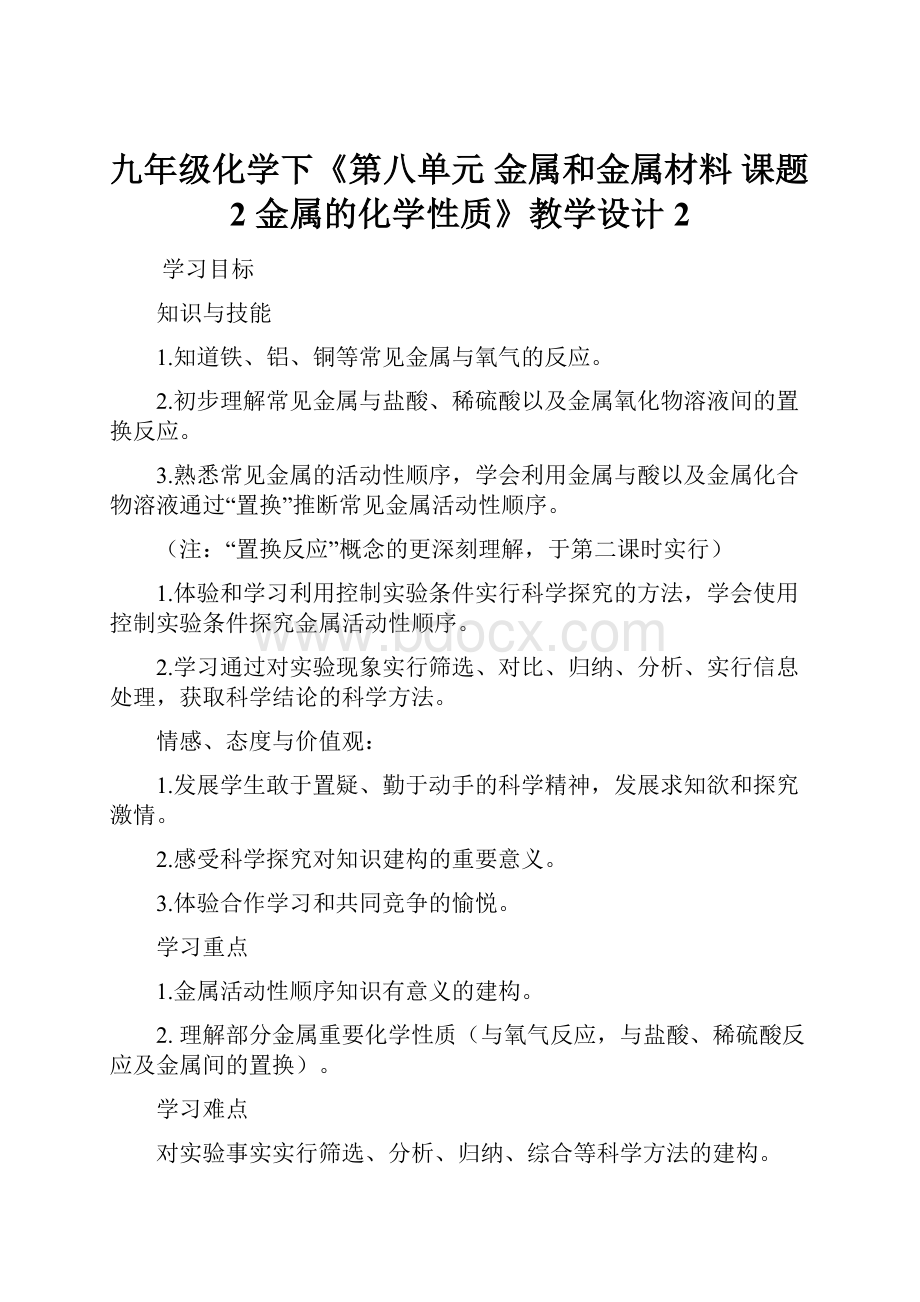 九年级化学下《第八单元 金属和金属材料 课题2 金属的化学性质》教学设计2.docx_第1页