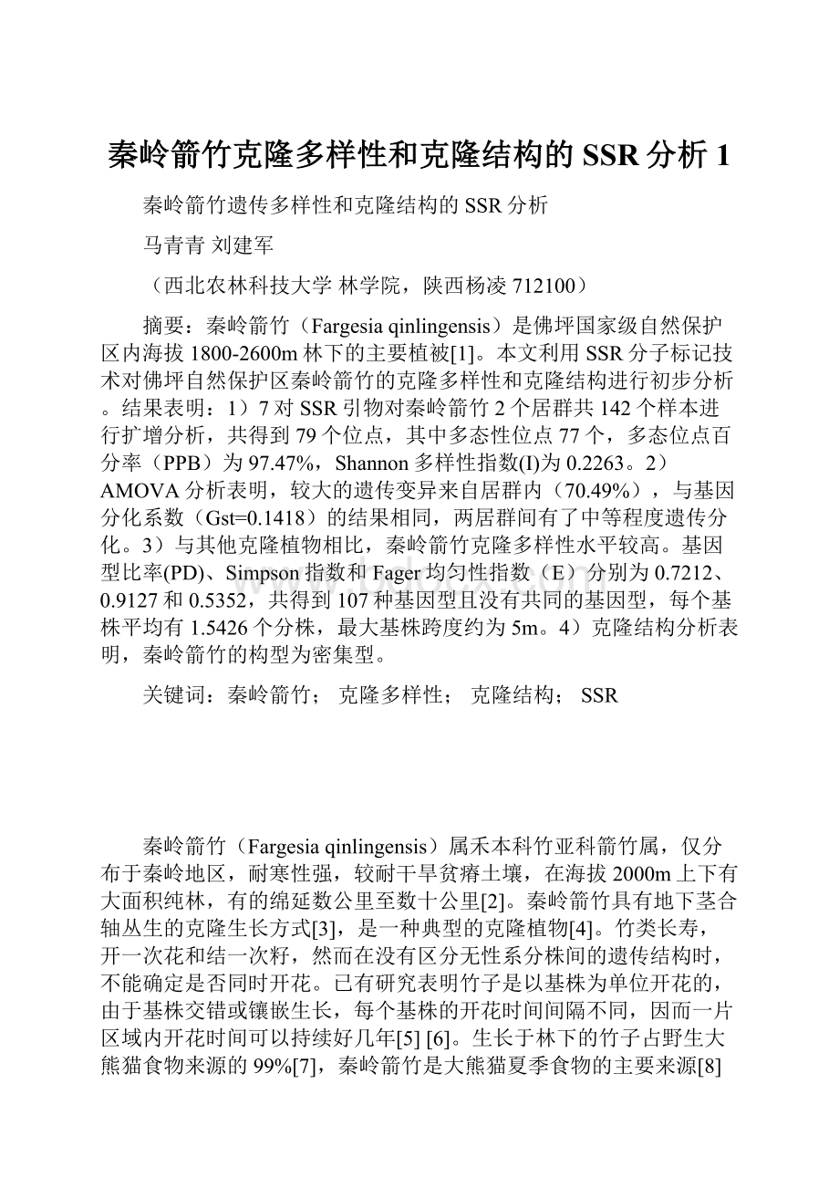 秦岭箭竹克隆多样性和克隆结构的SSR分析1.docx