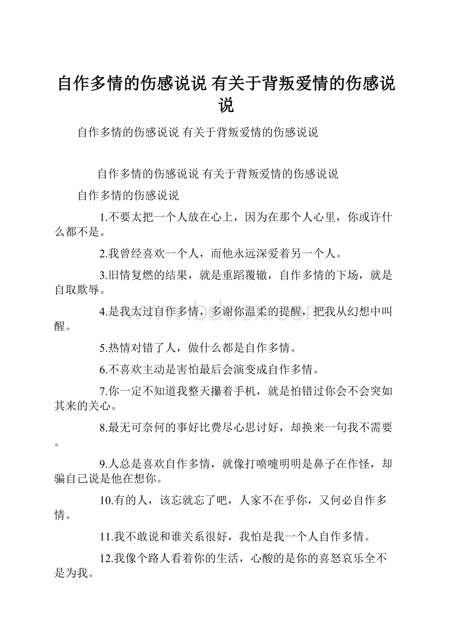 自作多情的伤感说说 有关于背叛爱情的伤感说说.docx