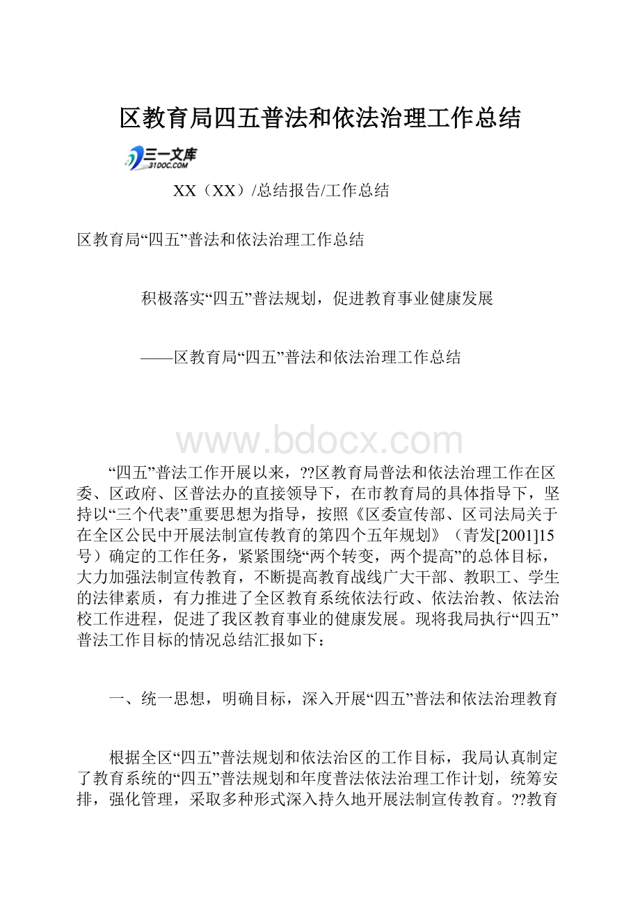 区教育局四五普法和依法治理工作总结.docx_第1页