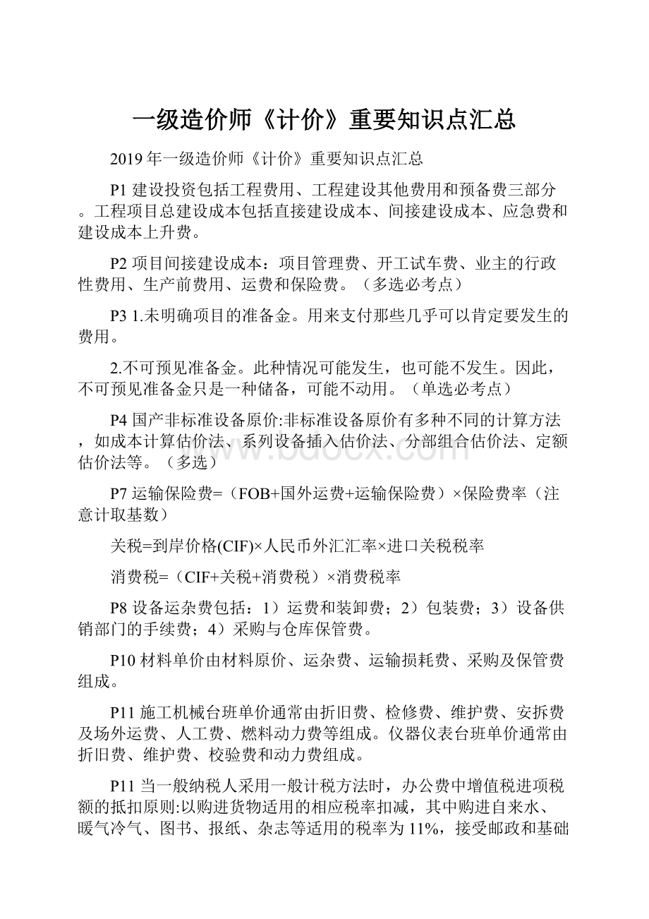 一级造价师《计价》重要知识点汇总.docx