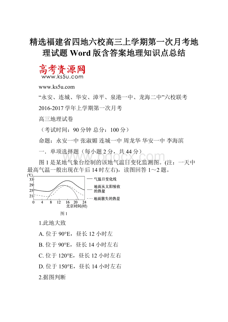 精选福建省四地六校高三上学期第一次月考地理试题 Word版含答案地理知识点总结.docx