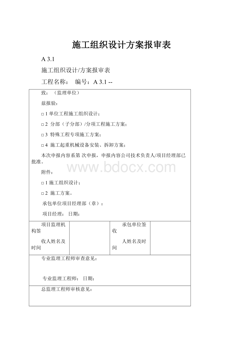 施工组织设计方案报审表.docx