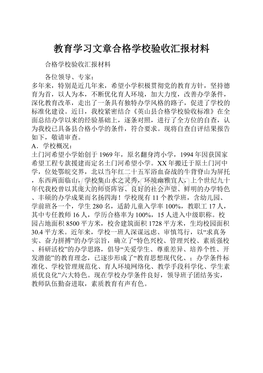 教育学习文章合格学校验收汇报材料.docx_第1页